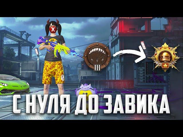 С НУЛЯ до ЗАВОЕВАТЕЛЯ в ДУО(PUBG MOBILE 3.0)