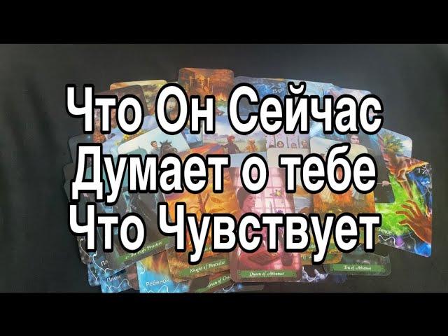 Что ОН Сейчас Думает О Тебе ️ Что Чувствует и Что будет Делать ️ Таро Расклад