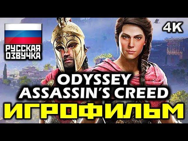  Assassin’s Creed: Odyssey [ИГРОФИЛЬМ] Все Катсцены + Минимум Геймплея [PC|4K|60FPS]