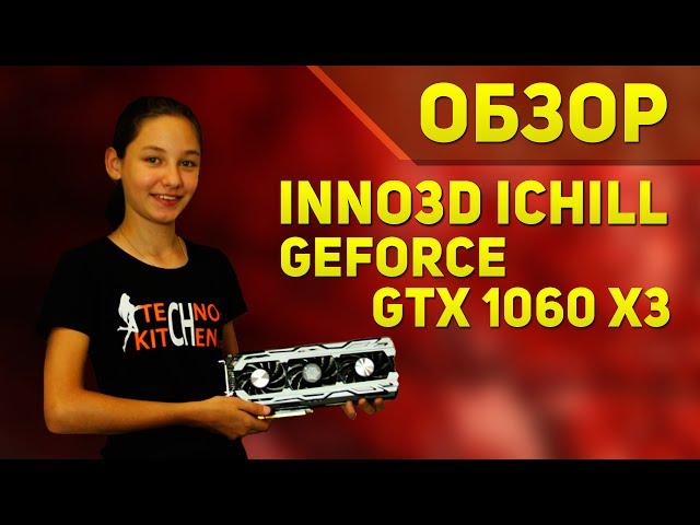 Inno3D GeForce GTX 1060 iChiLL X3 - +3000 рублей за +3fps (+ значок и коврик)