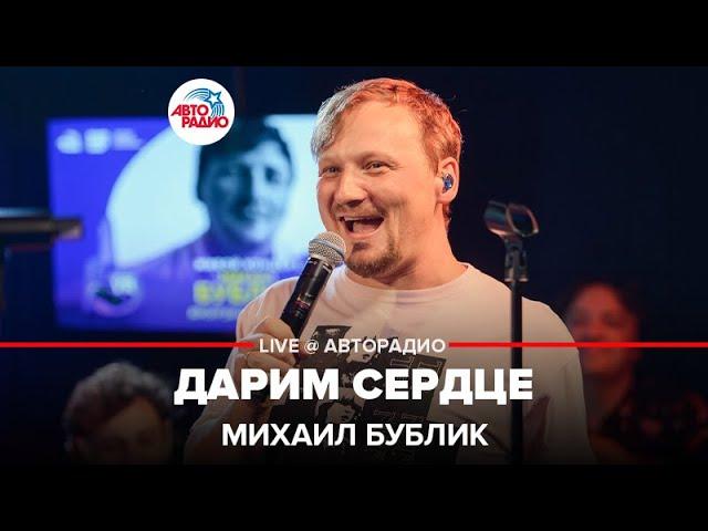 Михаил Бублик - Дарим Сердце (LIVE @ Авторадио)