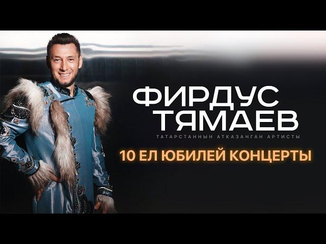 Фирдус Тямаев / Юбилейный 10 Сезон / Концерт Уникс Казань / 2022