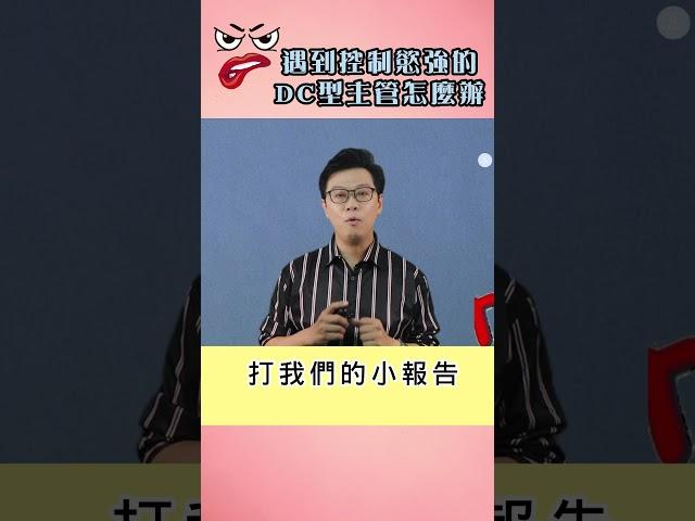 控制慾強DC型主管【DISC你問我答】