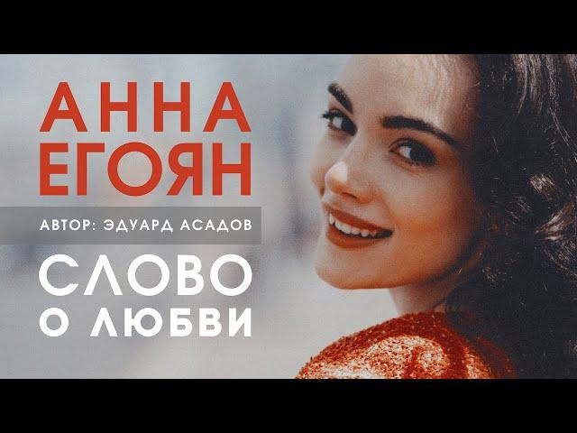 Анна Егоян - «Слово о любви» (Автор: Эдуард Асадов).