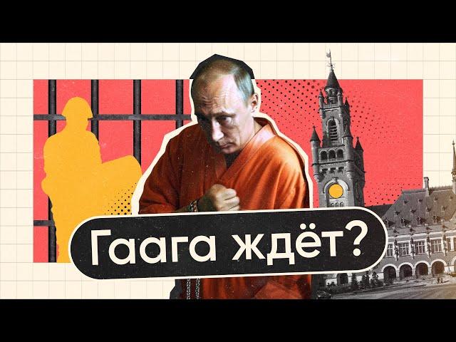 Путин и Гаага. Что это было?