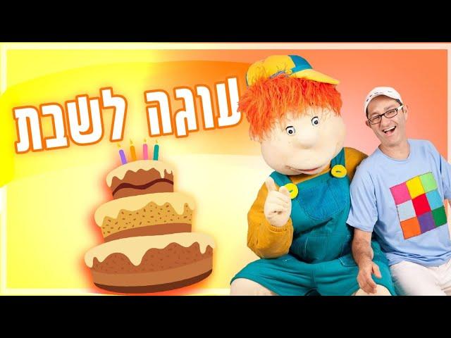 שבת מתוקה עם שלומי וסתם