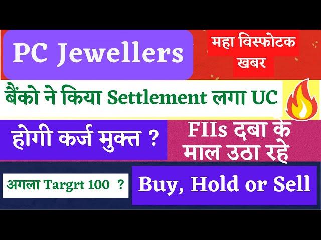 pc jeweller stock latest news today, pc jeweller share latest news,  #stockmarket #pennystocks