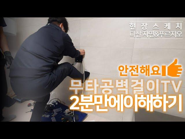 무타공벽걸이TV 설치 2분만에 이해하기?! 다산 자연&푸르지오 LG올레드 65인치