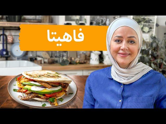 فاهيتا الدجاج و اللحم Fajita على طريقتي من مطبخي ... مطبخ يارا