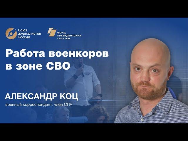 Александр Коц. Работа военкоров в зоне СВО