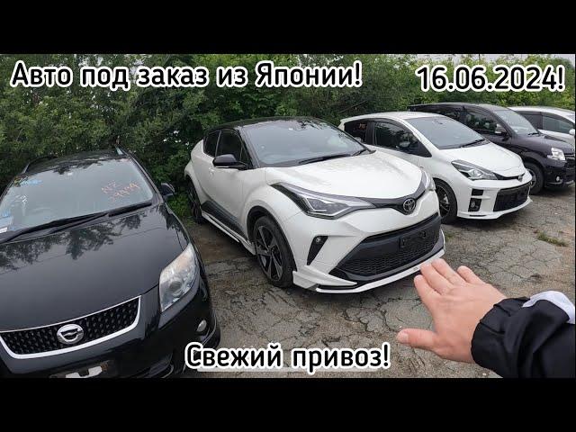 СВЕЖИЙ ПРИВОЗ️АВТО ПОД ЗАКАЗ ИЗ ЯПОНИИ️16.06.2024️