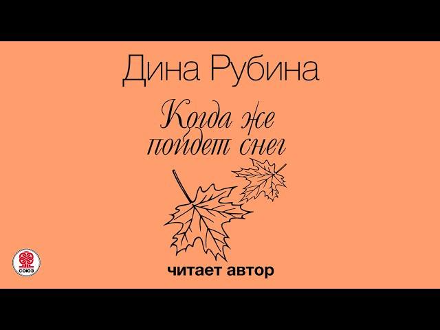 ДИНА РУБИНА «КОГДА ЖЕ ПОЙДЕТ СНЕГ?..». Аудиокнига. Читает автор