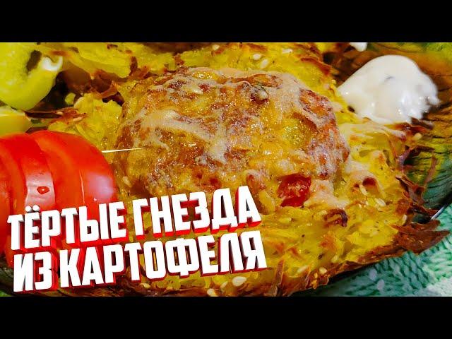 Тертые Картофельные гнезда с фаршем. Вкусный ужин для всей семьи! Плюс бонус в конце видео!