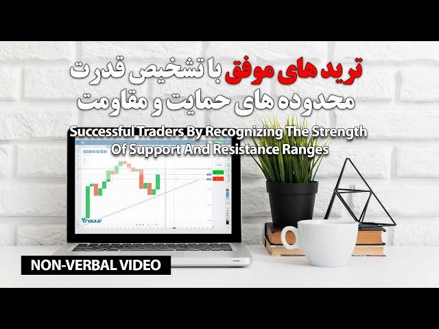 Trade On Levels-تشخیص قدرت محدوده های حمایت و مقاومت