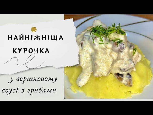 НІЖНА КУРОЧКА у ВЕРШКОВОМУ СОУСІ з грибами / СМАЧНА ВЕЧЕРЯ #курка #вершки #вечеря