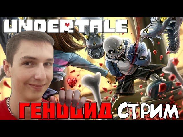 УНИЧТОЖАЕМ ВСЕХ, ПУТЬ ГЕНОЦИДА В Undertale Стрим