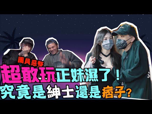 超敢玩正妹濕了！團員惡整 究竟是紳士還是痞子？l SWAG  l 紳士痞子 x JNIF l 4K