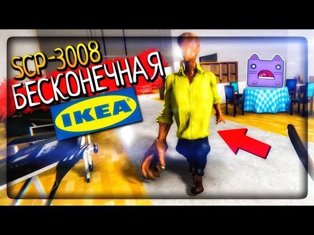 SCP-3008 БЕСКОНЕЧНАЯ IKEA ▶️ SCP-3008 - Абсолютно нормальная старая добрая Икея