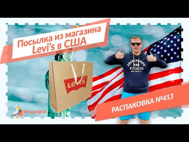 Заказ из магазина Levi's: распаковка из США №413  Shopoglot