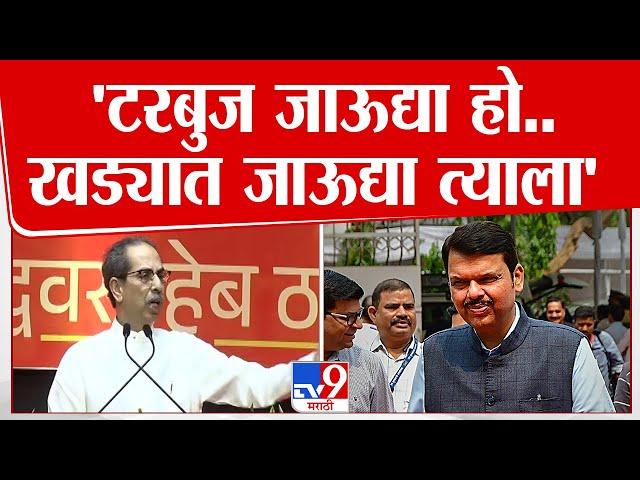 Uddhav Thackeray on Devendra Fadnavis | टरबुज जाऊद्या हो.. खड्यात जाऊद्या त्याला - ठाकरे