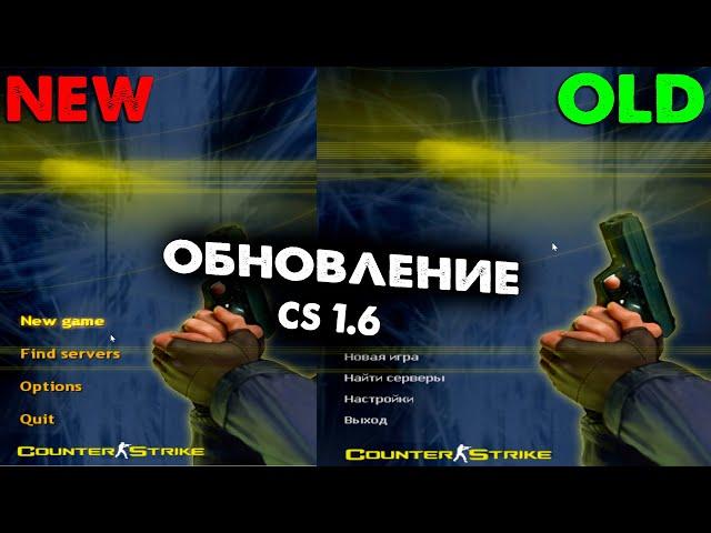 Обновление в CS 1.6 в 2023 году! ЗАЧЕМ?