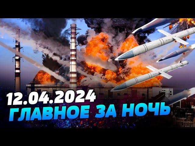 УТРО 12.04.2024: что происходило ночью в Украине и мире?