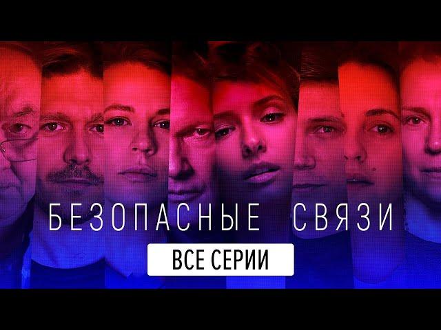 Безопасные связи - Все Серии (1-8 серии)