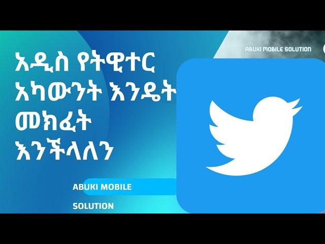 አዲስ ትዊተር  አካውንት እንዴት መክፈት እንችላለን how to crate Twitter account  | ethiopia today | september 22 |