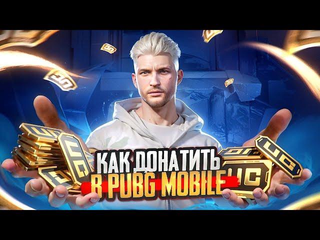 КАК ДОНАТИТЬ В ПУБГ МОБАЙЛ ! КАК ЗАДОНАТИТЬ В PUBG MOBILE ! КАК ЛЕГКО КУПИТЬ UC В PUBG MOBILE 2024 !