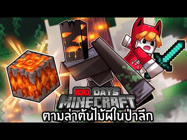 เอาชีวิตรอด 100 วัน ตามล่าต้นไม้ผีในป่าลึก | Minecraft