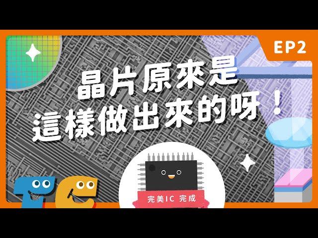 晶片原來是這樣做出來的呀！一步步解析半導體製程的樣貌，讓電腦手機越快越聰明的原因就藏在台灣！【TECH CHIP 科技洋芋片】EP2