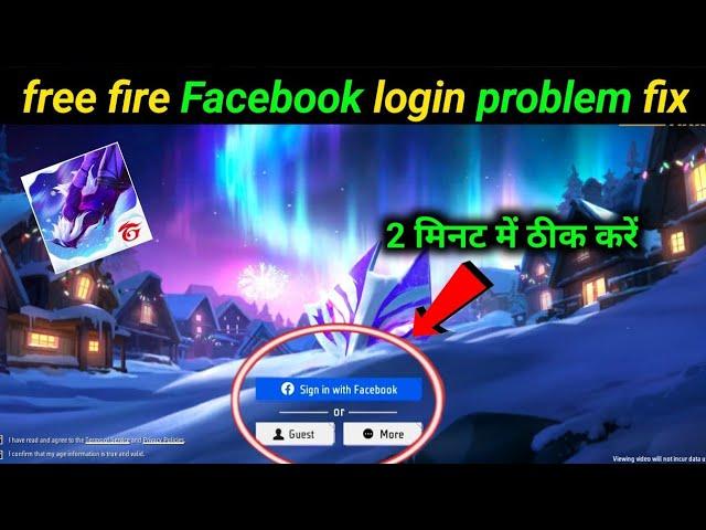 free fire login problem | free fire facebook login problem | free fire facebook id login problem