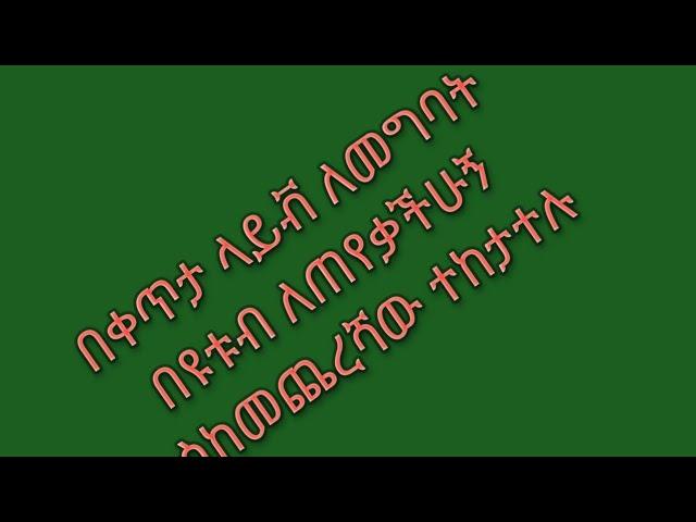 በቀጥታ ላይቭ  ለመግባት በዩቱብ  ለጠየቃችሁኝ  እስከመጨረሻው ተከታተሉ