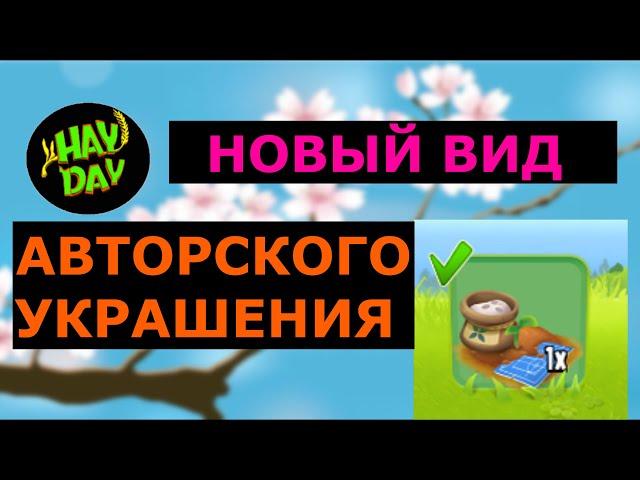 Наконец-то дали новое украшение! HAY DAY с Маринкой - Малинкой.