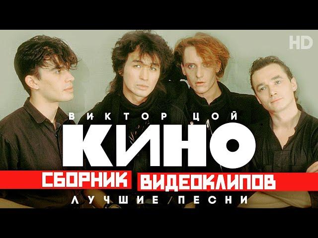 КИНО - Виктор ЦОЙ /Сборник видеоклипов/