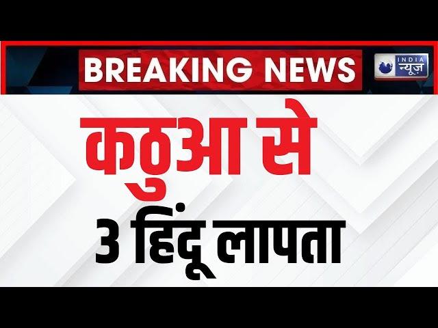 Jammu Kashmir Search Operation : जम्मू-कश्मीर के कठुआ में कहां लापता हो गए 3 सिविलियन ? | India News