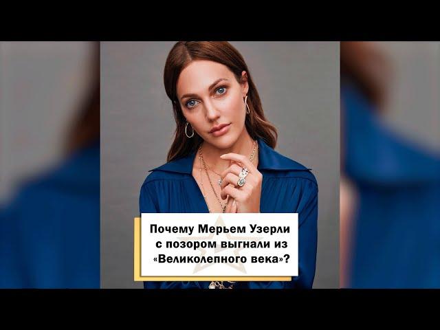 Почему Мерьем Узерли с позором выгнали из «Великолепного века»? #shorts