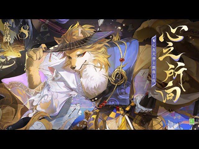 Shinyuu Inugami's Theme Song - Where the Heart Leads | Onmyoji RPG 8th Anniversary