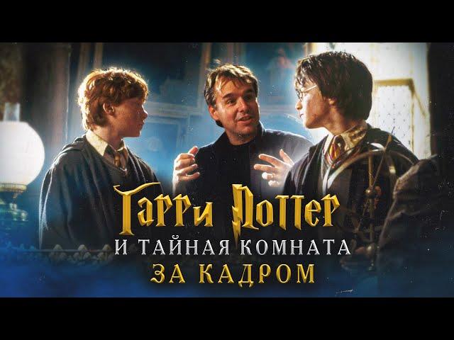 Harry Potter and the Chamber of Secrets: Behind the Scenes - Russian Version