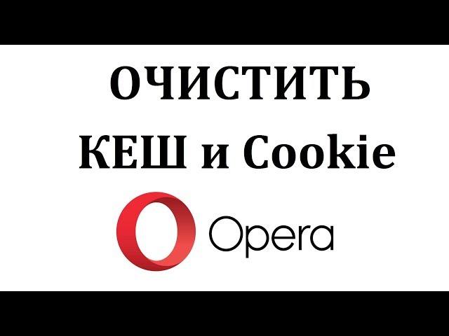 Как очистить кэш и куки браузере Опера