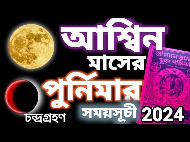 আশ্বিন মাসের পূর্ণিমার সময়সূচী||Purnima 2024 Date and time||Ashwin purnima kab hai