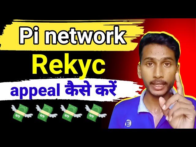 pi rekyc appeal kaise kare || pi network new update