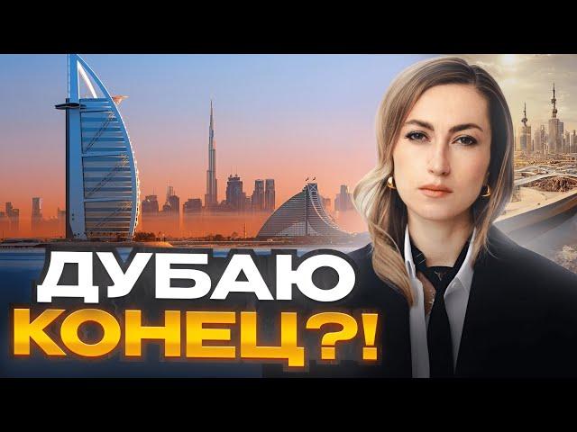 ДУБАЮ КОНЕЦ, РЫНОК НЕДВИЖИМОСТИ ОАЭ РУХНЕТ В БЛИЖАЙШЕЕ ВРЕМЯ!?