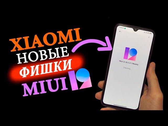 Что нового в MIUI 12   Новые Фишки в MIUI 12 XIAOMI