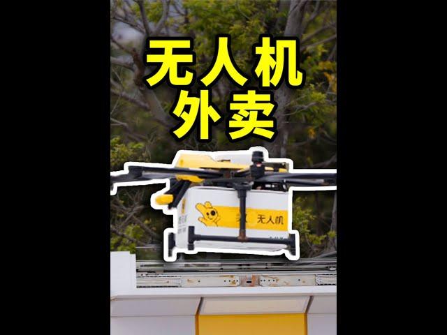 无人机：您的外卖已起飞！请注意查收！Drone food delivery