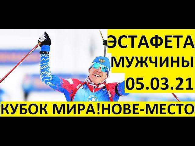 Биатлон! Эстафета! Мужчины! Кубок мира. Нове-место. 05.03.2021