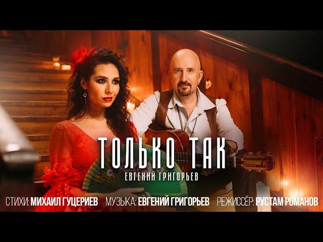 Евгений Григорьев — «Только так» (Official Music Video)