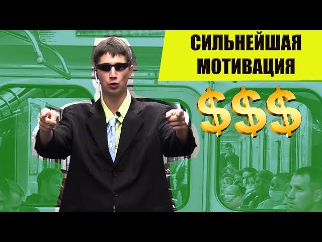 Бизнес тренер в метро/Сильнейшая мотивация! Вперед к Успеху! Куруч. Пранк