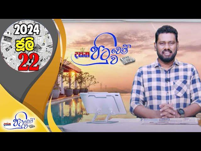 Dasatha “පිටුවෙන් පිටුව” – LIVE | 2024-07-22