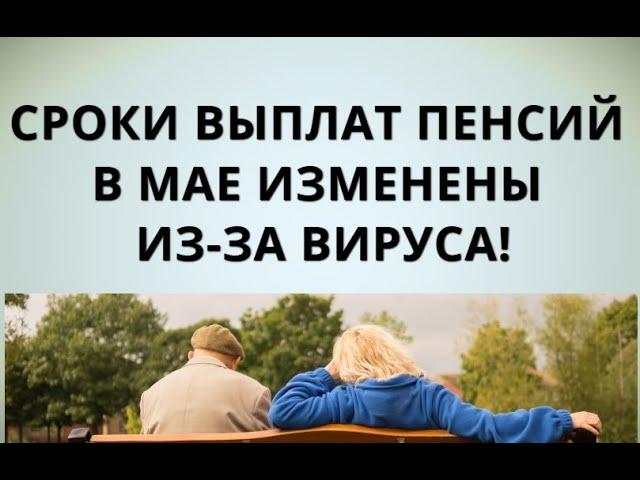 Сроки выплат пенсий в мае изменены из-за вируса!